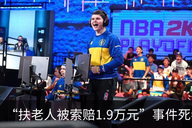 “扶老人被索赔1.9万元”事件死者亲属发声：不可能退还赔偿 老人是牌馆常客 被老板扶出时摔倒 外面热还继续“拖”