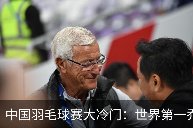 中国羽毛球赛大冷门：世界第一乔纳坦被淘汰