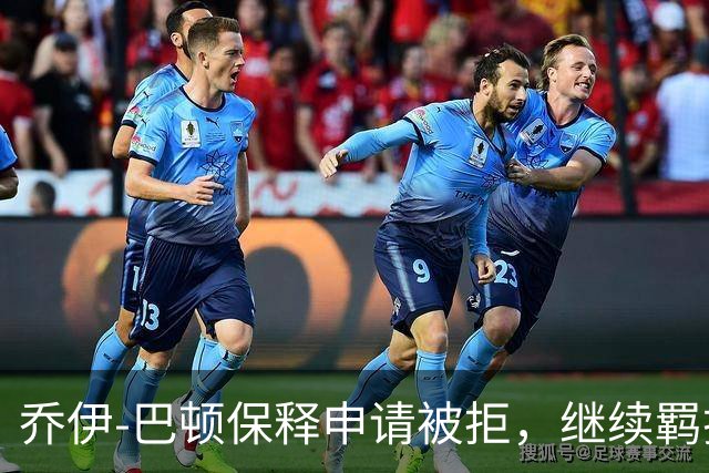 乔伊-巴顿保释申请被拒，继续羁押至明年审判