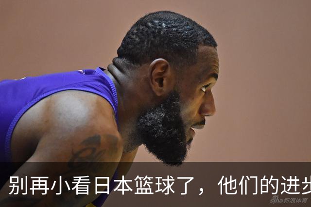 别再小看日本篮球了，他们的进步你真的看到了吗？