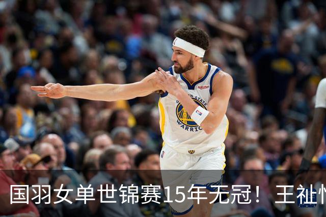 国羽女单世锦赛15年无冠！王祉怡0-2安洗莹，大魔王27连胜晋级决赛