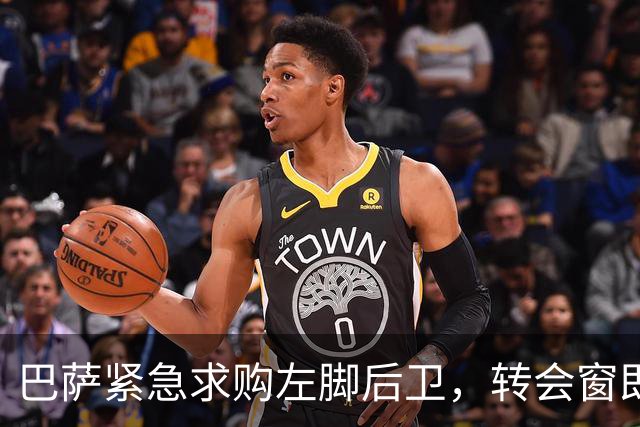 巴萨紧急求购左脚后卫，转会窗即将关闭！