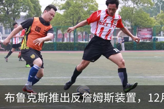 布鲁克斯推出反詹姆斯装置，12月30日将揭晓真相