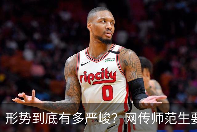 形势到底有多严峻？网传师范生要凉了，没有了前途…