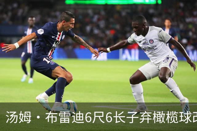 汤姆·布雷迪6尺6长子弃橄榄球改打篮球，未随父姓引波士顿高中热议