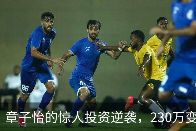 章子怡的惊人投资逆袭，230万变3个亿！