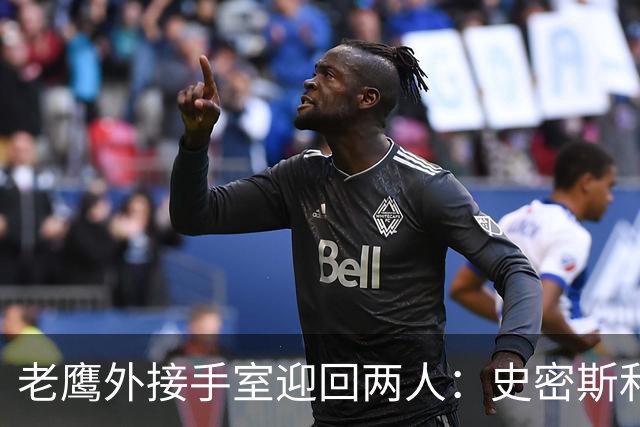 老鹰外接手室迎回两人：史密斯和莱蒙预计本周恢复完整训练