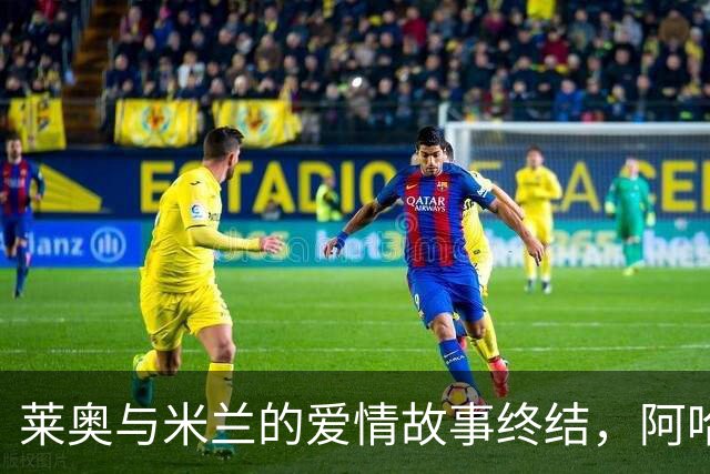 莱奥与米兰的爱情故事终结，阿哈诺尔加盟切尔西是福还是祸？