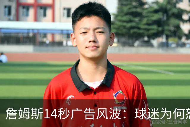 詹姆斯14秒广告风波：球迷为何怒喊“别这样”？