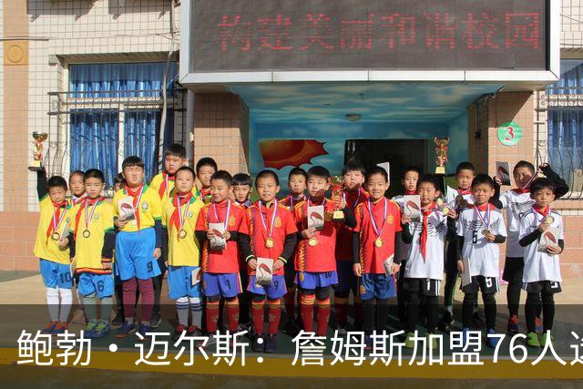鲍勃·迈尔斯：詹姆斯加盟76人选择了最艰难的路 在这里他只能赢