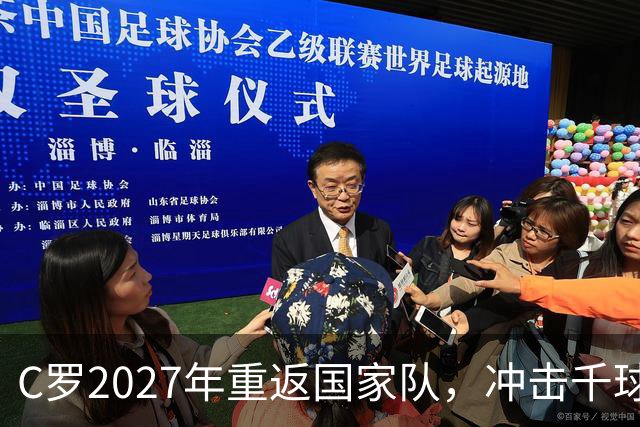 C罗2027年重返国家队，冲击千球大关引发关注！
